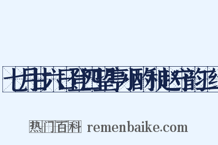 七月甘六日登四望亭小酌和赵守韵二绝是什么意思的图片